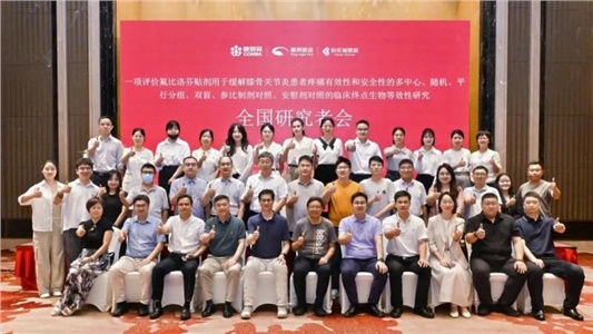 氟比洛芬貼劑Ⅲ期臨床試驗全國多中心方案討論會順利召開